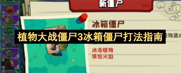 植物大战僵尸3冰箱僵尸打法指南