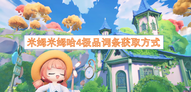 米姆米姆哈4极品词条获取方式