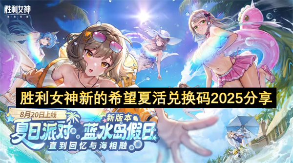 胜利女神新的希望夏活兑换码2025分享