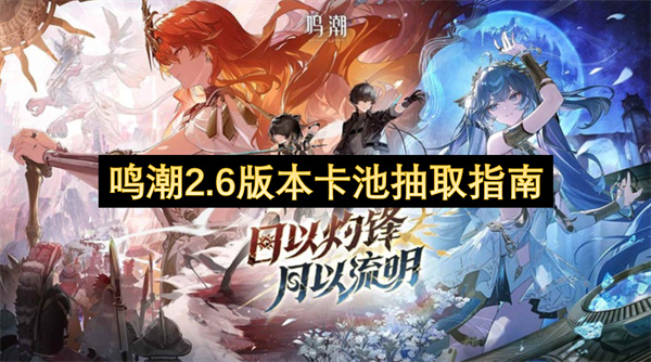 鸣潮2.6版本卡池抽取指南