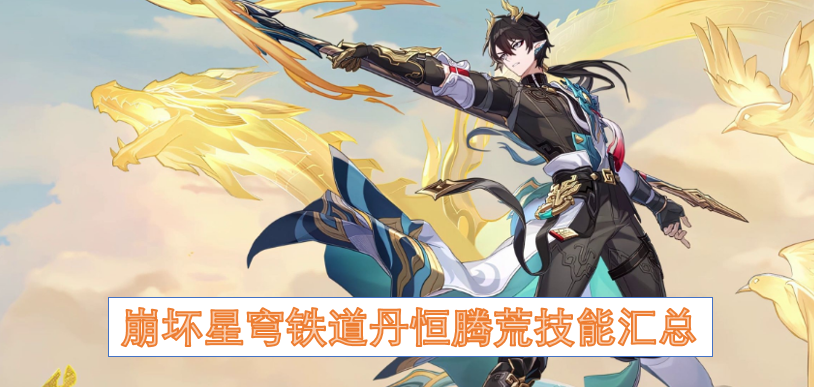 崩坏星穹铁道丹恒腾荒技能汇总