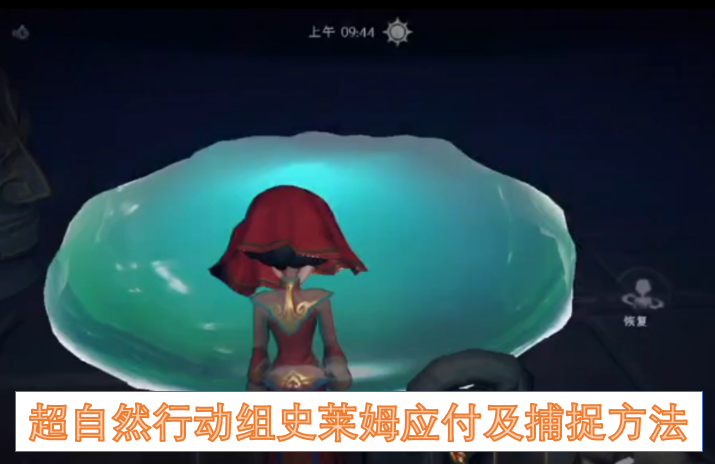 超自然行动组史莱姆应付及捕捉方法