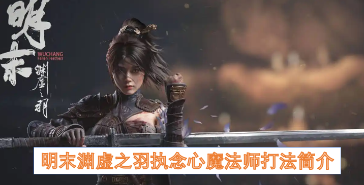 明末渊虚之羽执念心魔法师打法简介