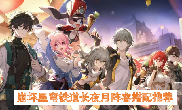崩坏星穹铁道长夜月阵容搭配推荐