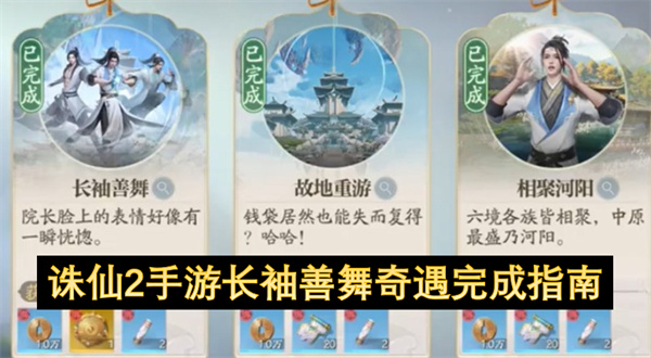 诛仙2手游长袖善舞奇遇完成指南