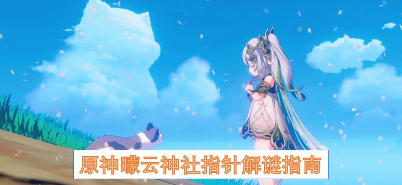 原神曚云神社指针解谜指南