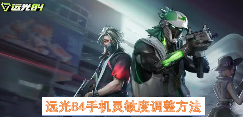 远光84手机灵敏度调整方法