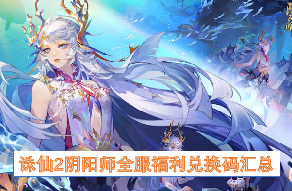 阴阳师全服福利兑换码汇总