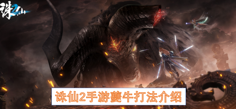 诛仙2手游夔牛打法介绍