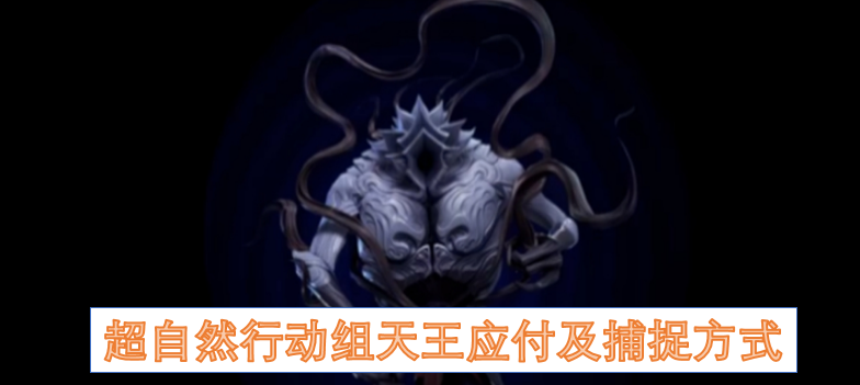 超自然行动组天王应付及捕捉方式