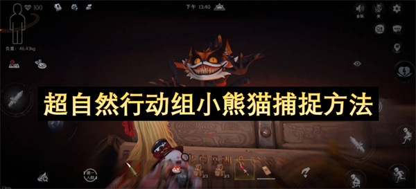 超自然行动组小熊猫捕捉方法