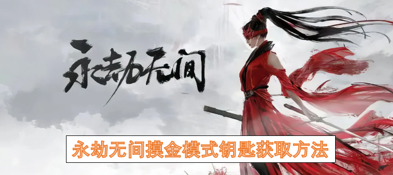 永劫无间摸金模式钥匙获取方法