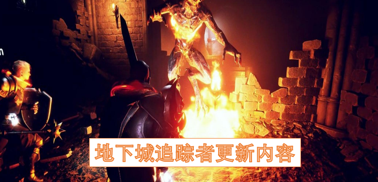 地下城追踪者更新内容