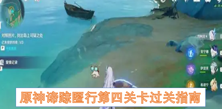 原神谛踪匿行第四关卡过关指南