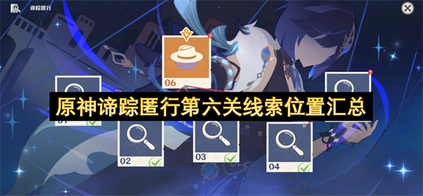 原神谛踪匿行第六关线索位置汇总