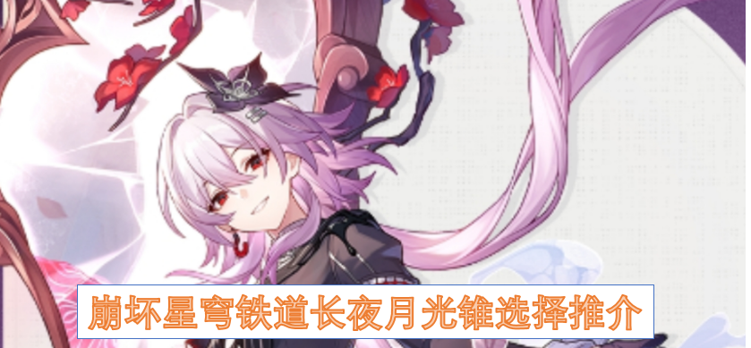 崩坏星穹铁道长夜月光锥选择推介