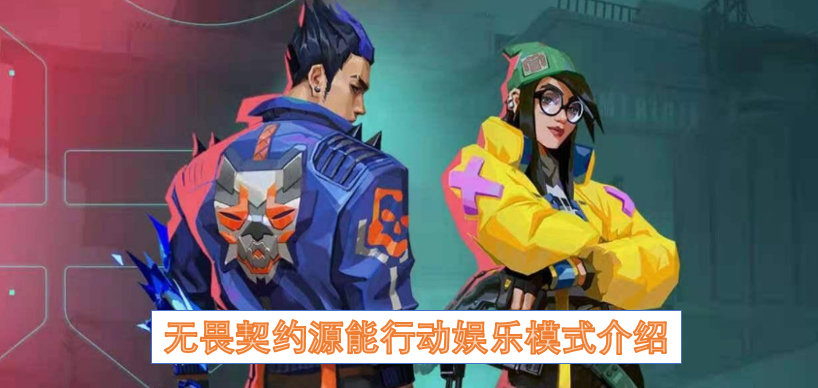 无畏契约源能行动娱乐模式介绍