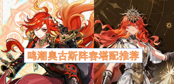鸣潮奥古斯阵容塔配推荐