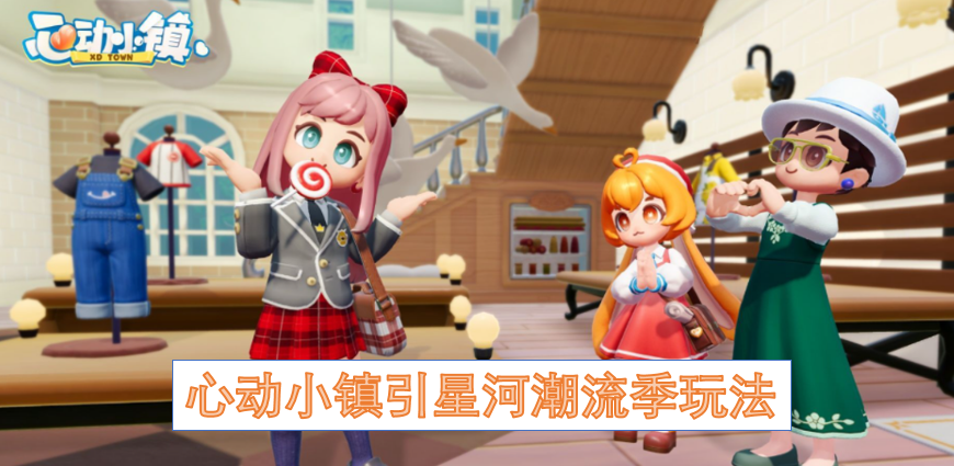 心动小镇引星河潮流季玩法
