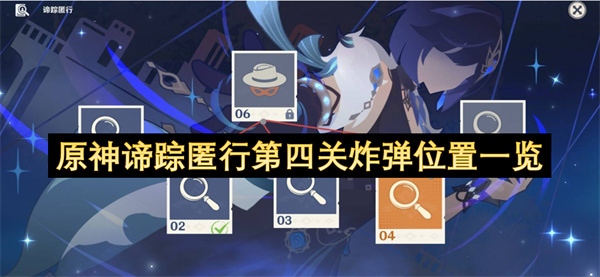 原神谛踪匿行第四关炸弹位置一览