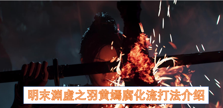 明末渊虚之羽黄嫣腐化流打法介绍