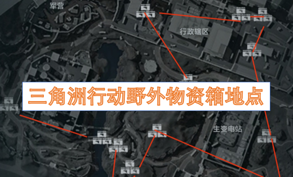 三角洲行动野外物资箱地点