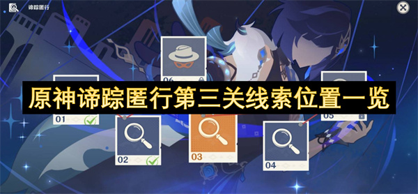 原神谛踪匿行第三关线索位置一览