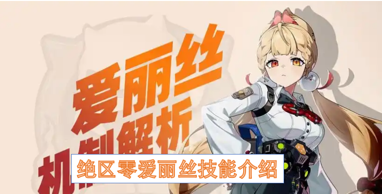 绝区零爱丽丝技能介绍