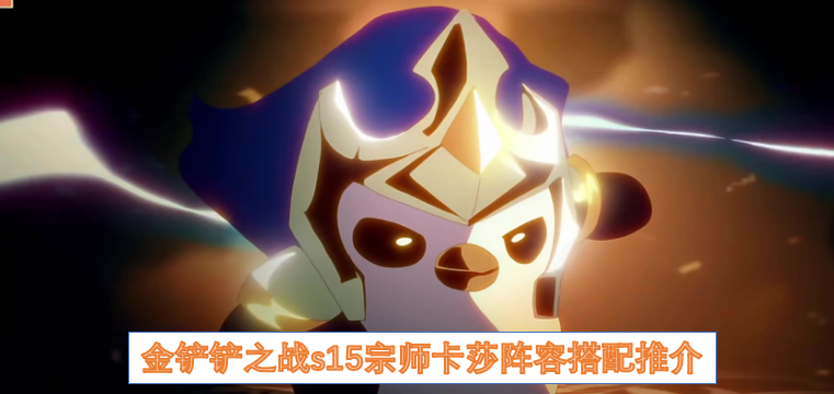 金铲铲之战s15宗师卡莎阵容搭配推介