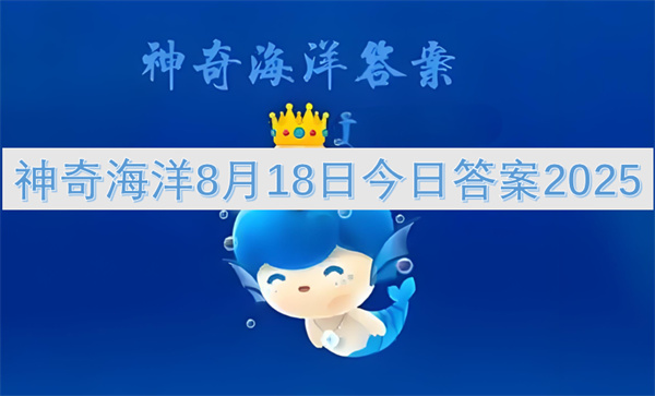 神奇海洋8月18日今日答案2025