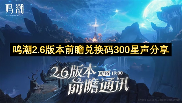 鸣潮2.6版本前瞻兑换码300星声分享