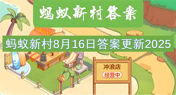 蚂蚁新村8月16日答案更新2025