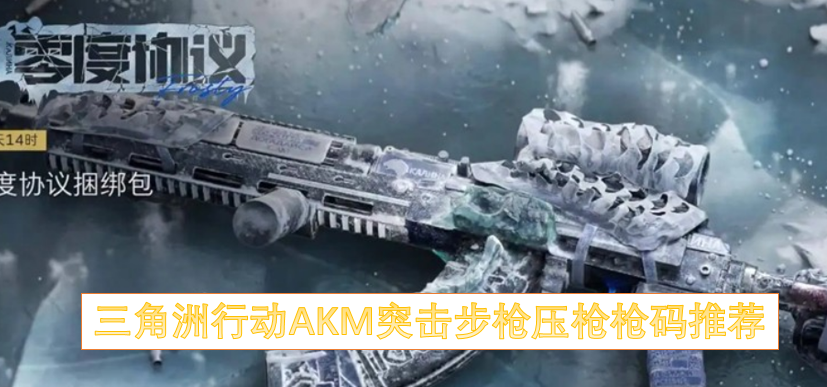 三角洲行动AKM突击步枪红点压枪枪码推荐
