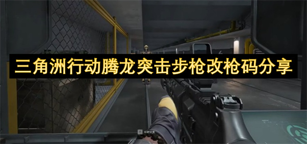 三角洲行动腾龙突击步枪改枪码分享