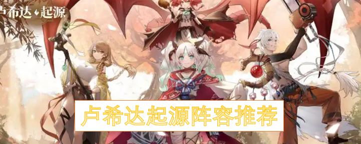 卢希达起源阵容推荐