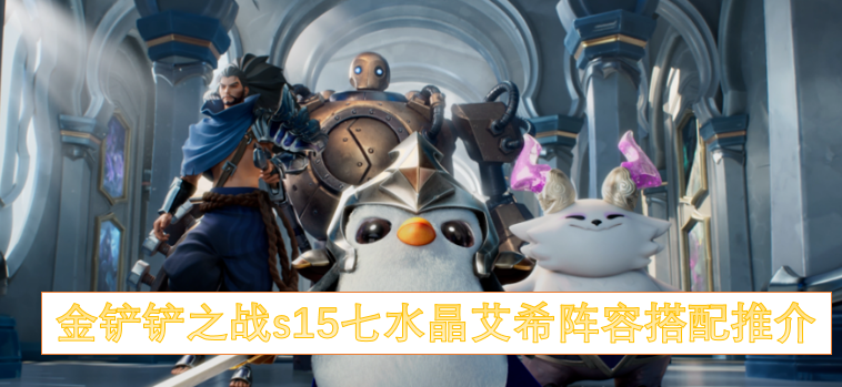金铲铲之战s15七水晶艾希阵容搭配推介