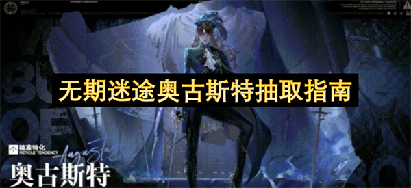 无期迷途奥古斯特抽取指南