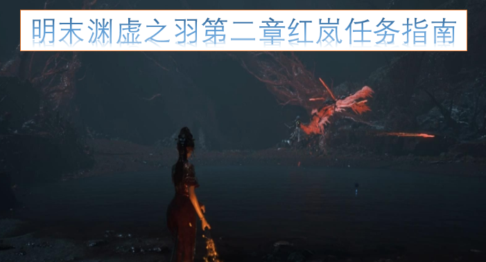 明末渊虚之羽第二章红岚任务指南