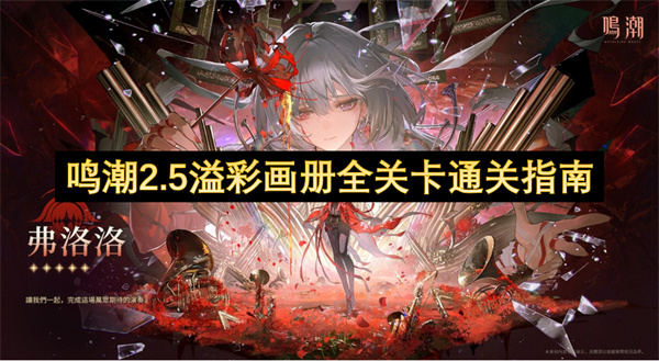 鸣潮2.5溢彩画册全关卡通关指南