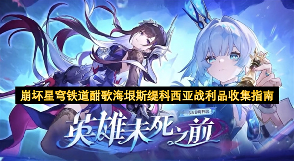 崩坏星穹铁道酣歌海垠斯缇科西亚战利品收集指南