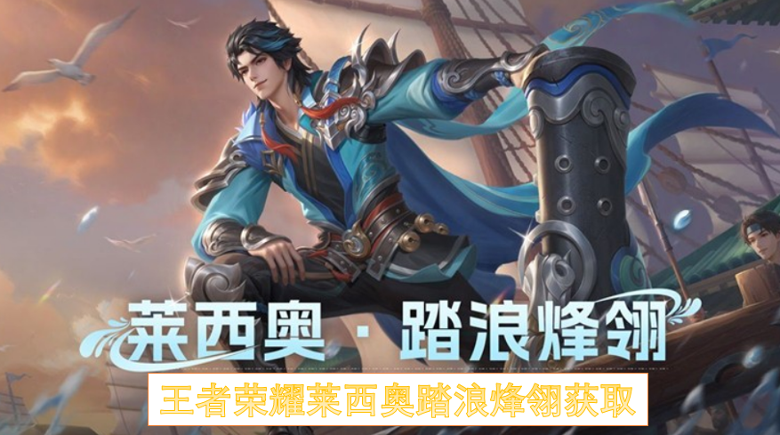 王者荣耀获取莱西奥踏浪烽翎