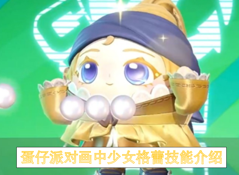 蛋仔派对画中少女格蕾技能介绍