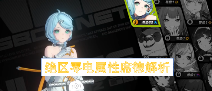 绝区零电属性席德解析