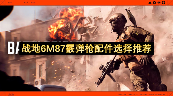 战地6M87霰弹枪配件选择推荐