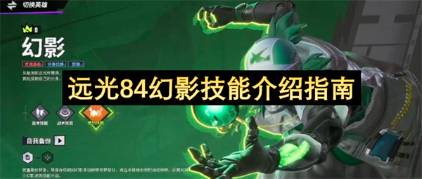 远光84幻影技能介绍指南