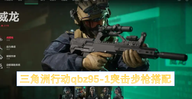 三角洲行动qbz951突击步枪搭配