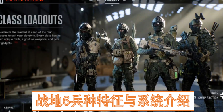 战地6兵种特征与系统介绍