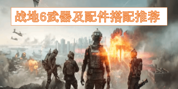 战地6武器及配件搭配推荐