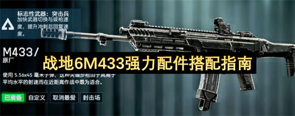 战地6M433强力配件搭配指南