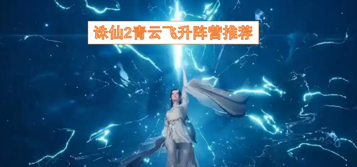 诛仙2青云飞升阵营推荐